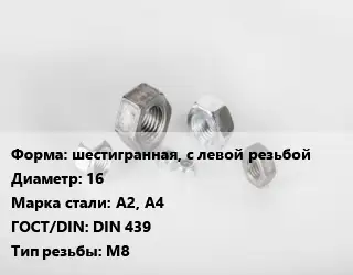 Гайка шестигранная, с левой резьбой D=16 Сталь: А2, А4 DIN 439 М8